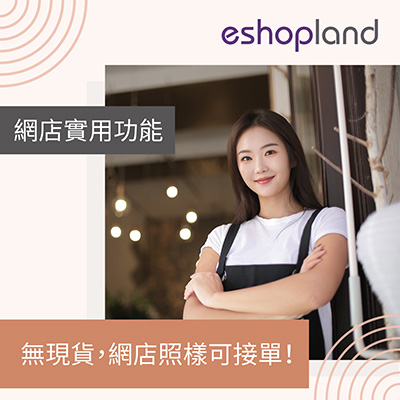 eshopland 網店平台-「接受缺貨訂單」、「預購」、「無限庫存」功能